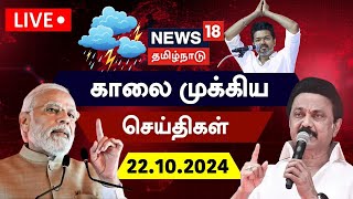 🔴LIVE News18 Tamil Nadu  காலை முக்கியச் செய்திகள்  22102024  Today Morning News  Tamil News [upl. by Etteyafal]