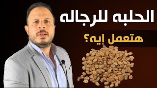 الحلبة للرجال  ليها دور فعال [upl. by Aym]