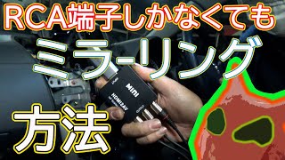 HDMI端子がないRCA端子しかない12年落ちのナビでミラーリングする方法をいくつか考えてみた [upl. by Alywt924]