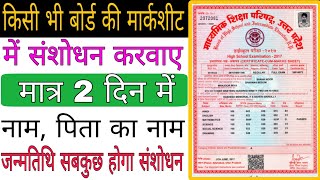 मार्कशीट में नाम पिता का नाम सुधार का करे मात्र 2 दिन में। Marksheet me correction kaise kare [upl. by Anitsrhc]