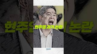 근무태만 사실로 밝혀진 현주엽의 충격적인 과거 논란 [upl. by Matthia]