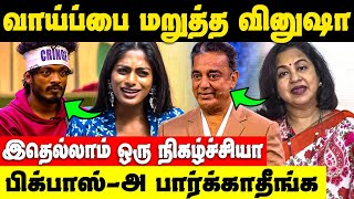 Bigg Bossஅ பார்க்காதீங்க  இதெல்லாம் சரியில்லை  vinusha Devi  rathika recent speech [upl. by Crisey]