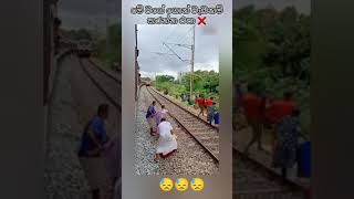 මෙව්ව හොද පාඩම් 😢 shorts india train [upl. by Yeldar]