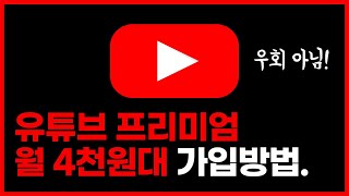 ✅ 유튜브 프리미엄 싸게 결제하는 방법ㅣ겜스고 유튜브 프리미엄 가족 공유ㅣ유튜브 우회하지 마세요 [upl. by Jr79]