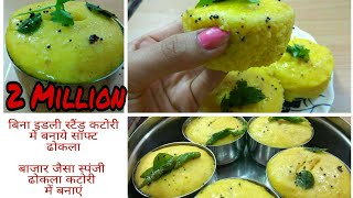 बिना स्टैंड कटोरी में बनाये सॉफ्ट ढोकलाGujrati Khaman Dhokla Recipe  गुजराती ढोकला की विधि [upl. by Kriste]