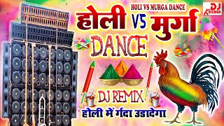 Murga Vs Holi dance  Holi Gana DJ Remix 2024  Murga Song  Murga Dance Holi Song  Murga VS Holi [upl. by Dianne]