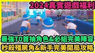 Last War 最強T0首抽角色amp必組完美陣容2024真實遊戲福利秒殺殭屍角amp新手完美開局攻略  藤藤 LASTWAR禮包碼 LASTWAR兌換碼 LASTWAR巴哈英雄紫角陣容攻略 [upl. by Felecia]