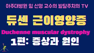 162 듀센 근이영양증 Duchenne muscular dystrophy 1편 증상과 원인 [upl. by Romonda102]