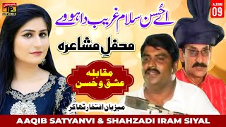 Aey Hussan Salam Gharib Da Howe  Aaqib Satyanvi amp Shahzadi Iram Siyal Mehfil e Mushaira  Tp Gold [upl. by Ehttam763]