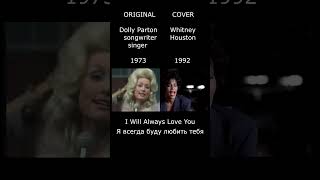 I Will Always Love You Whitney Houston Dolly Parton cover vs original shorts [upl. by Airtap]