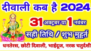 दिवाली कब है 2024 Dipawali Kab Hai 2024 Diwali Kitne tarikh ko hai 31 October ya 1 November Diwali [upl. by Arocet887]