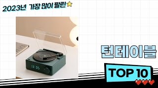 2024년 인기 턴테이블 검색순위 BEST 10 [upl. by Aliehs]