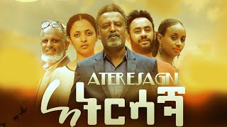 አስረሳኝ ሙሉ ፊልም  Atersagn Full Ethiopian Movie 2021 [upl. by Yetty227]