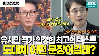 유시민작가가 인정한 quot근래에 본 최고의 텍스트quot quot비문없고 메시지 레토릭 모두 최고quot [upl. by Abdel]