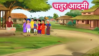 चतुर आदमीChatur aadamiCartoon story in HindiHindi kahaniBK nice story [upl. by Amsirac]