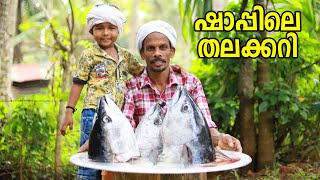 ഷാപ്പിലെ യമണ്ടൻ തലക്കറികിടിലൻ സാധനം  Kallu shappile thala curry [upl. by Dupaix444]