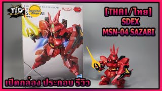 เปิดกล่องประกอบรีวิว SDEX MSN04 SAZABI ซาซาบี้ By TidGunpla Thaiไทย [upl. by Gnni512]