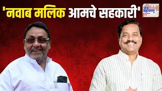 Sunil Tatkare On Nawab Malik  नवाब मलिक आमचे सहकारी  Marathi News [upl. by Sana42]