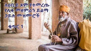 ለዐቢይ ጾም የተመረጡ የሊቀ መዘምራን ይልማ ኃይሉ መዝሙሮች ቁጥር 1 Yilma Hailu Niseha Mezmur Collection 1 [upl. by Gutow]