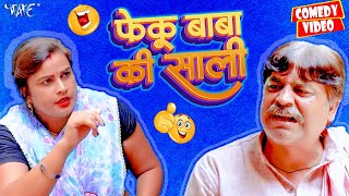 फेकू बाबा की साली  Anand Mohan  New Comedy Video  Bhojpuri Comedy 2024 [upl. by Ttenrag]