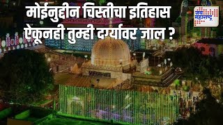 Ajmer Dargah  Satyen Velankar  अजमेरच्या मोईनुद्दीन चिस्तीचा इतिहास ऐकूनही तुम्ही दर्ग्यावर जाल [upl. by Goldshlag]