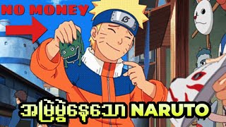 Naruto တစ်ယောက် ဘာကြောင့် အမြဲမွဲနေရတာလဲ [upl. by Alel]