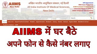 patna aur Delhi aiims me number kaise lagaye aiims me online registration kaise kare [upl. by Elletnuahs]