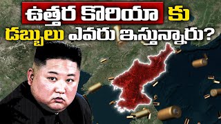 ఉత్తర కొరియా కు డబ్బులు ఎవరు ఇస్తున్నారు  Who Is Funding North Koreas Nuclear Tests [upl. by Ecnerwaled]