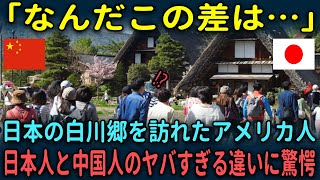 【海外の反応】「なんだこの差は…」日本の白川郷を訪れたアメリカ人が日本人と中国人の違いに驚愕した理由 [upl. by Meehan]