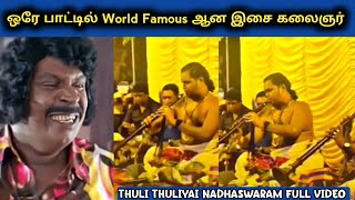 Thuli Thuliyai song nadhaswaram Full Video [upl. by Rayford723]