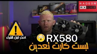 تجربة شراء كارت RX580 المستعملة فى التعدين [upl. by Arakal256]