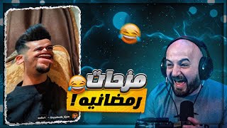 عمك الزنخ في عزومات رمضان  😂 ردة فعل على مقاطع انستقرام  🤣 [upl. by Jacquelyn]