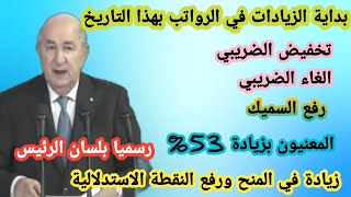 رسميا تحسينات اقتصادية رسمية في 2025 زيادة الرواتب، خفض الضرائب، ورفع الحد الأدنى للأجور والعلاوات [upl. by Airetnahs]