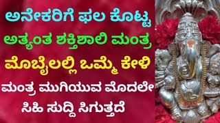 ಅನೇಕರಿಗೆ ಫಲ ಕೊಟ್ಟ ರಕ್ಷಣೆ ಕೊಡುವ ಅತ್ಯಂತ ಶಕ್ತಿಶಾಲಿ ಗಣೇಶ ಮಂತ್ರ Most Powerful Ganesha Mantra KANNADA [upl. by Devy]