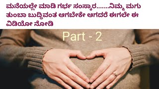 Garbha samskara for intellegent baby ಗರ್ಭಿಣಿ ಮಹಿಳೆಯರು ಈ ವಿಚಾರವನ್ನ ಟತಿಳಿಯಲ್ಲೇ ಬೇಕು [upl. by Sabina]