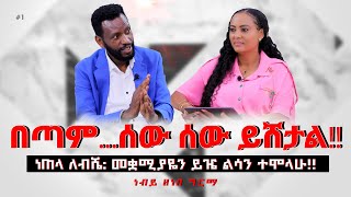 በጣም  ሰው ሰው ይሸታልነጠላ ለብሼ መቋሚያዬን ይዤ ልሳን ተሞላሁ ProphetZenebeGirma Nikodimos Show Tigist Ejigu [upl. by Eiramadnil]