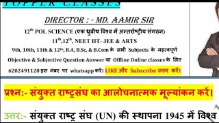 संयुक्त राष्ट्रसंघ का आलोचनात्मक मूल्यांकन करे।Sanyukt Rashtra Sangh ka alochanatmak mulyankan kare [upl. by Astrahan]