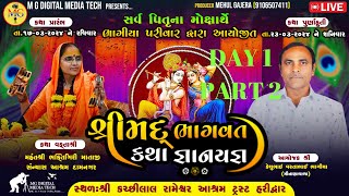 🔴ભાગિયા પરીવાર આયોજિત શ્રીમદ ભાગવત કથા જ્ઞાનયજ્ઞ હરિદ્વાર ધામમાં DAY 1 PART2  M G DIGITAL MITANA [upl. by Poole]