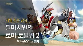 로마 토탈워2  아우구스투스 황제  유대  11  기원전 12년까지 첫 번째 [upl. by Richie544]