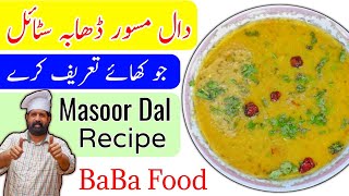 Masoor Ki Daal Dhaba Style  Masoor Ki Daal Recipe  Red Lentils Recipe  Tadke Wali Daal BaBa Food [upl. by Ria]