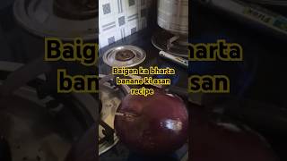 Baigan ka bharta banane ki asan recipe food recipe mouthwateringrecipes foodiepics foodvibes [upl. by Ennovi]