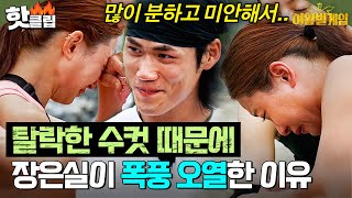 장은실 멘탈 무너지게 만든 수컷의 탈락 처음 보는 여왕벌 모습에 눈물바다가 된 현장💧  여왕벌 게임 [upl. by Adyl]