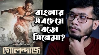 Golondaaj গোলন্দাজ Movie Review  Dev  Svf [upl. by Georgeanna]