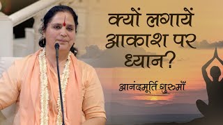 क्यों लगायें आकाश पर ध्यान  Anandmurti Gurumaa [upl. by Attenyt436]