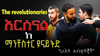 አርሰናል ከ ማንቸስተር ዩናይትድ  ሁለቱ አብዮተኞች  the revolutionaries [upl. by Deehsar]