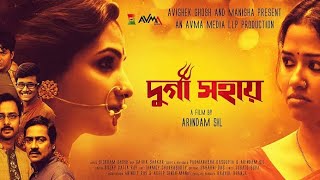 New Bengali movie Durga Sahai FULL MOVIE  দূর্গা সহায়  artfilm sohinisarkar bengali durga [upl. by Nrubua65]