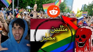 لقيت مثليين و شواز مصر في مكان واحد 😫🏳️‍🌈 🇪🇬 reddit [upl. by Irol]