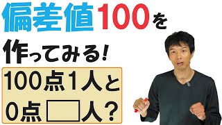 【42】「偏差値100」って、どんだけバケモノなの？ [upl. by Philip806]