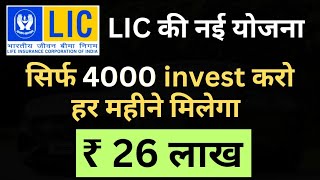 LIC Jeevan Dhara 2  High Return LIC Plan  LIC Best Plan [upl. by Blanka]