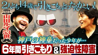 髭男爵・山田ルイ53世とがっつりトークしたらジュニアとの知られざる共通点が発覚！相方・ひぐち君に対する本音が爆発！ [upl. by Munsey885]